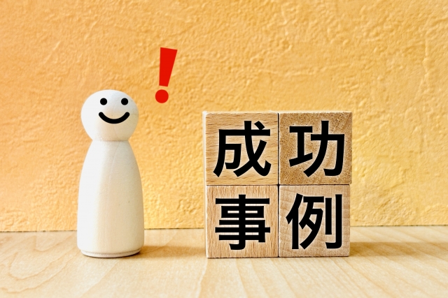 成功事例