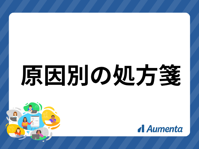 原因別の処方箋