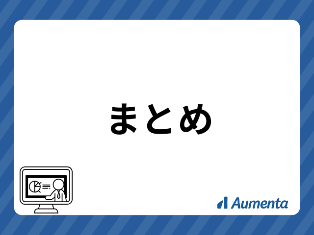 まとめ